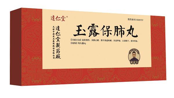 玉露保肺丸