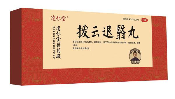 拨云退翳丸